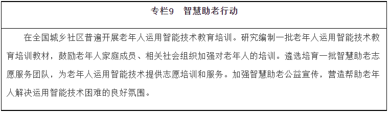 《“十四五”國家老齡事業(yè)發(fā)展和養(yǎng)老服務(wù)體系規(guī)劃》(圖9)
